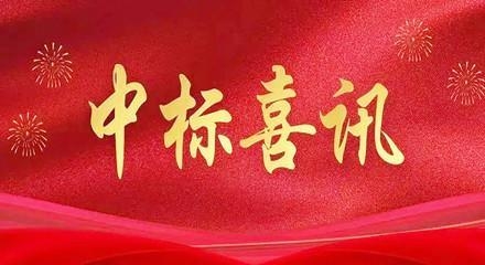 喜报 | 热烈庆祝湖南香港最全免费资料大全辽宁分公司中标