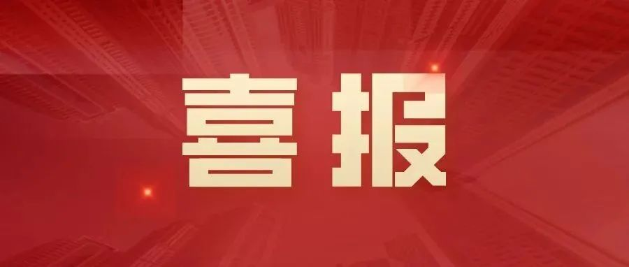喜讯 | 湖南香港最全免费资料大全荣获2021年度中国风景园林学会科学技术奖奖项