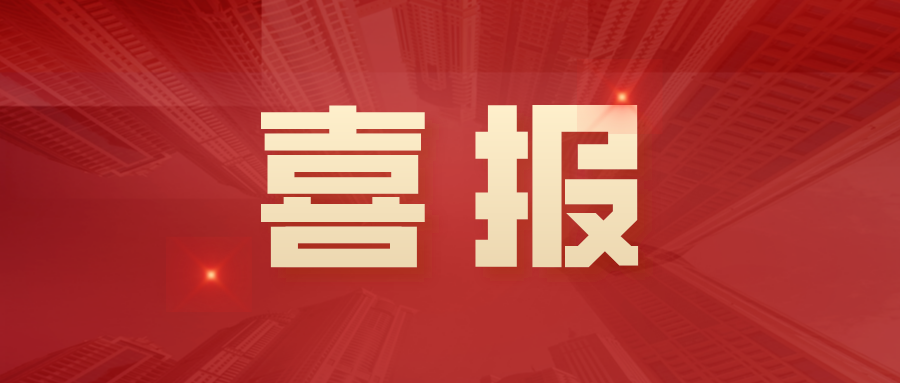 喜报 | 香港最全免费资料大全荣获“工程建设企业AAA信用等级”